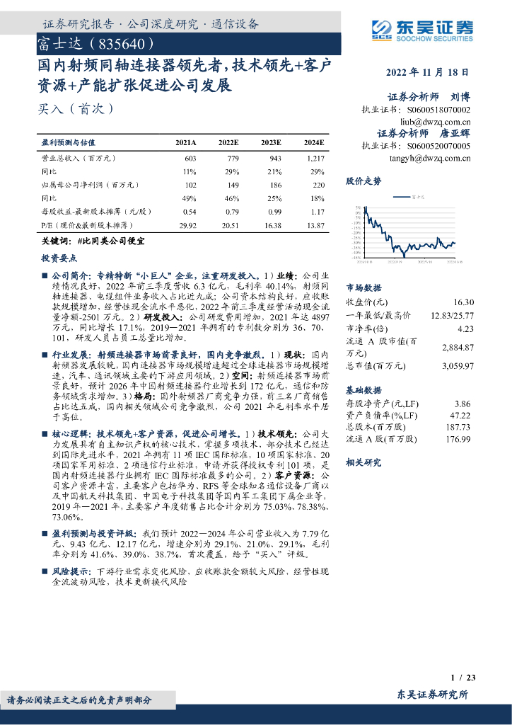 东吴证券：富士达（835640）-国内射频同轴连接器领先者，技术领先+客户资源+产能扩张促进公司发展