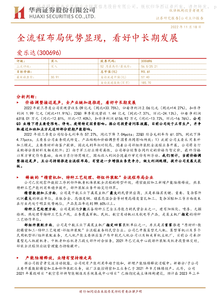 华西证券：爱乐达（300696）-全流程布局优势显现，看好中长期发展