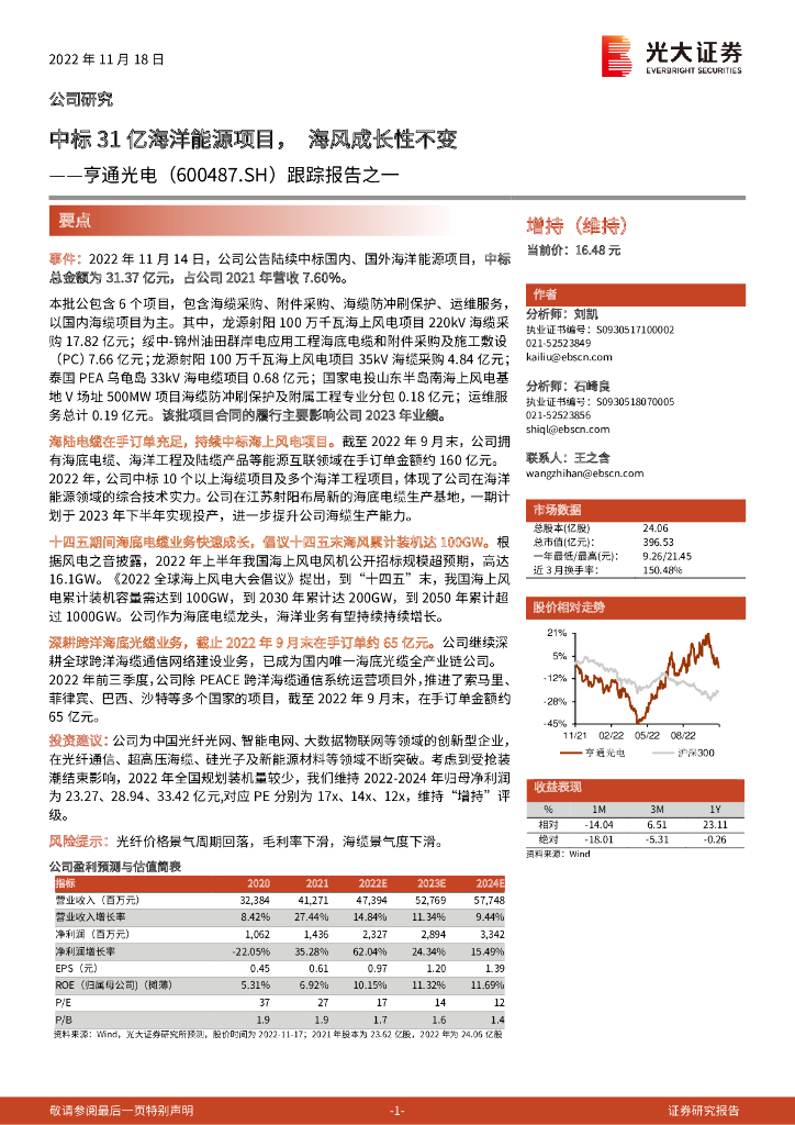 光大证券：亨通光电（600487）-跟踪报告之一：中标31亿海洋能源项目，海风成长性不变