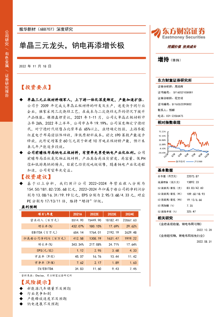 东方财富证券：振华新材（688707）-深度研究：单晶三元龙头，钠电再添增长极