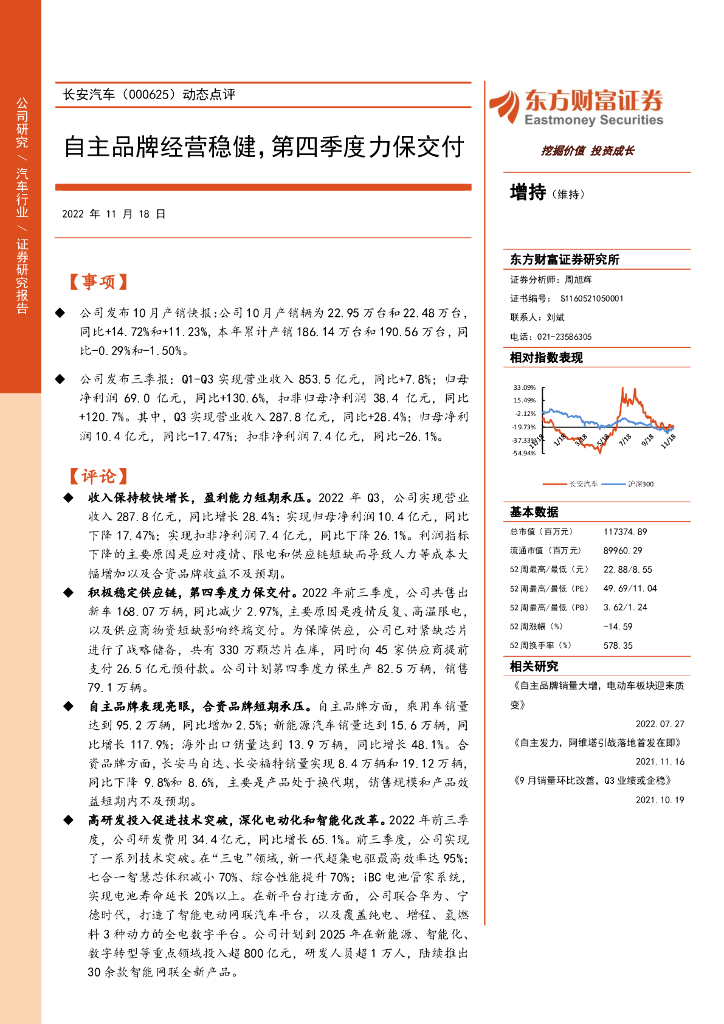 东方财富证券：长安汽车（000625）-动态点评：自主品牌经营稳健，第四季度力保交付