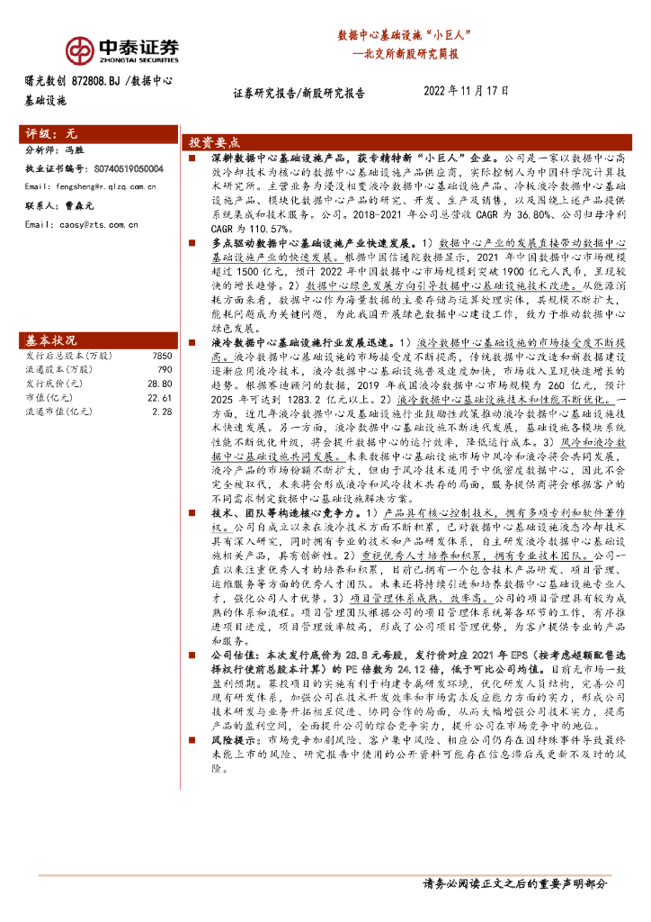 中泰证券：曙光数创（872808）-北交所新股研究简报：数据中心基础设施“小巨人”