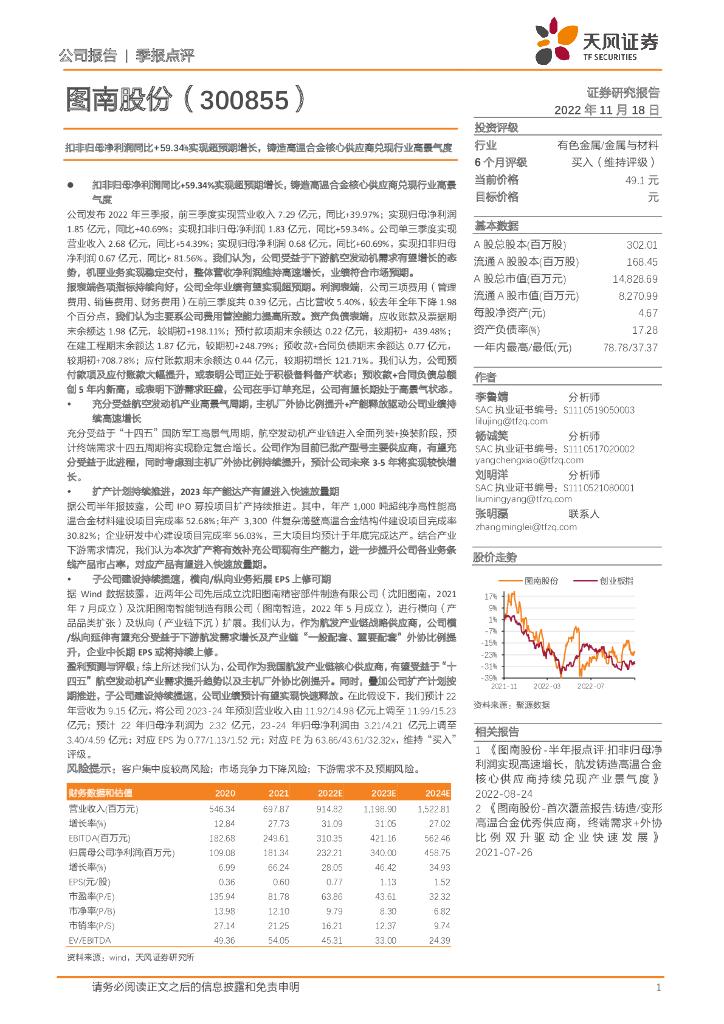 天风证券：图南股份（300855）-扣非归母净利润同比+59.34%实现超预期增长，铸造高温合金核心供应商兑现行业高景气度