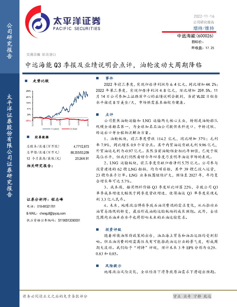 太平洋证券：中远海能Q3季报及业绩说明会点评，油轮波动大周期降临