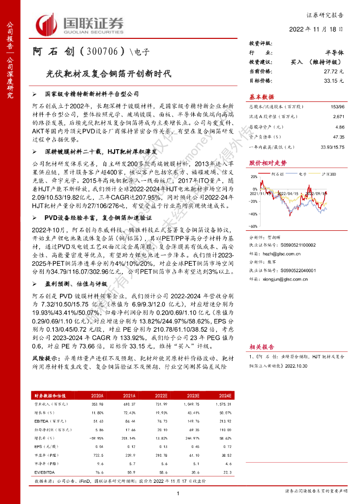 国联证券：阿石创（300706）-光伏靶材及复合铜箔开创新时代
