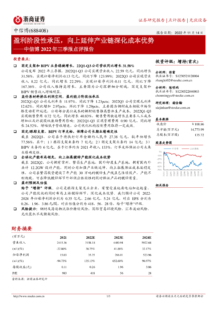 浙商证券：中信博2022年三季报点评报告：盈利阶段性承压，向上延伸产业链深化成本优势