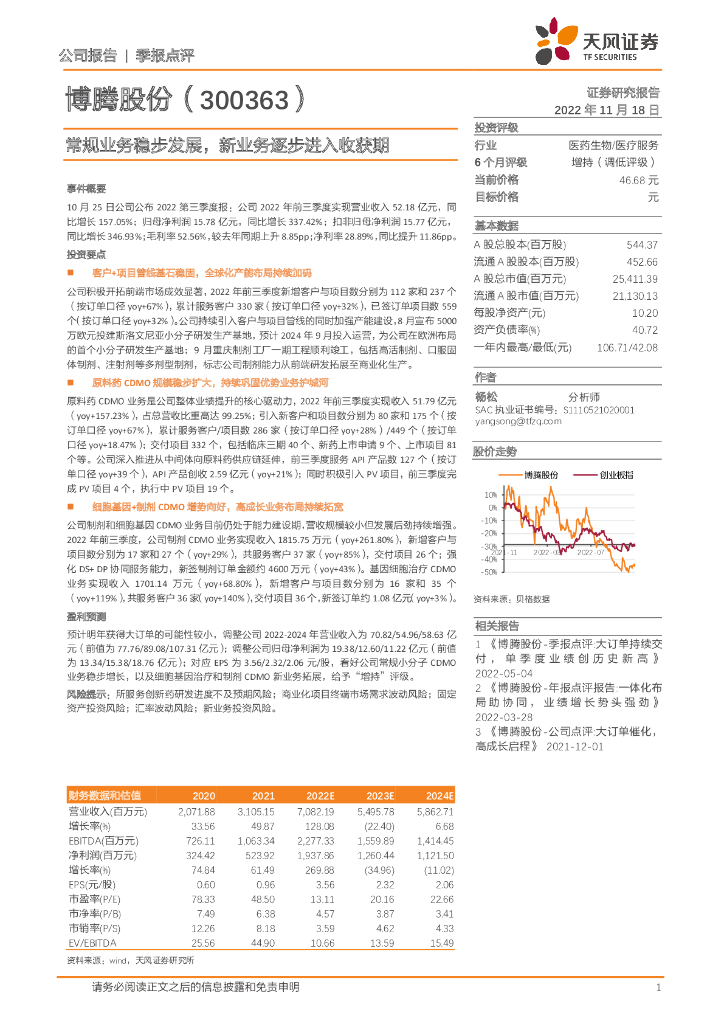 天风证券：博腾股份（300363）-常规业务稳步发展，新业务逐步进入收获期
