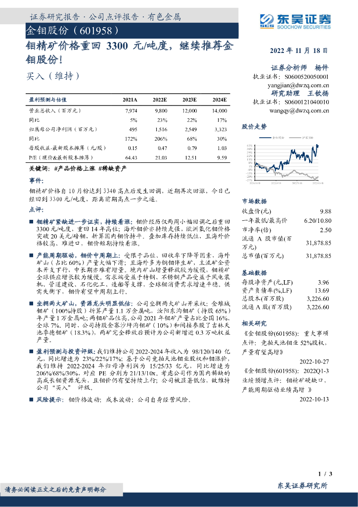 东吴证券：钼精矿价格重回3300元/吨度，继续推荐金钼股份！