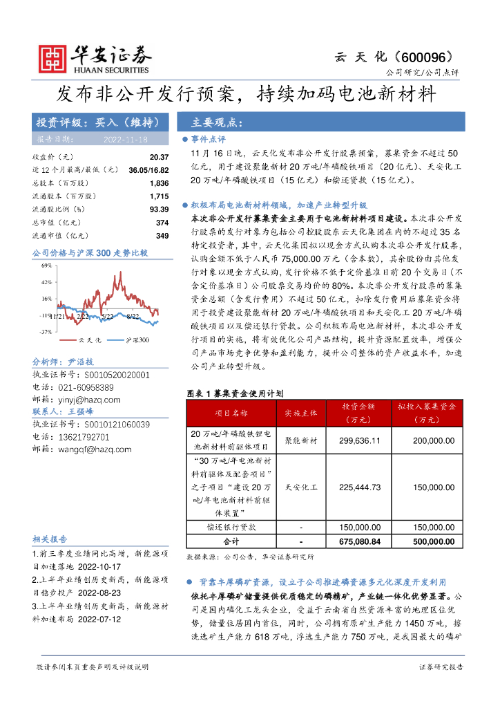 华安证券：云天化（600096）-发布非公开发行预案，持续加码电池新材料
