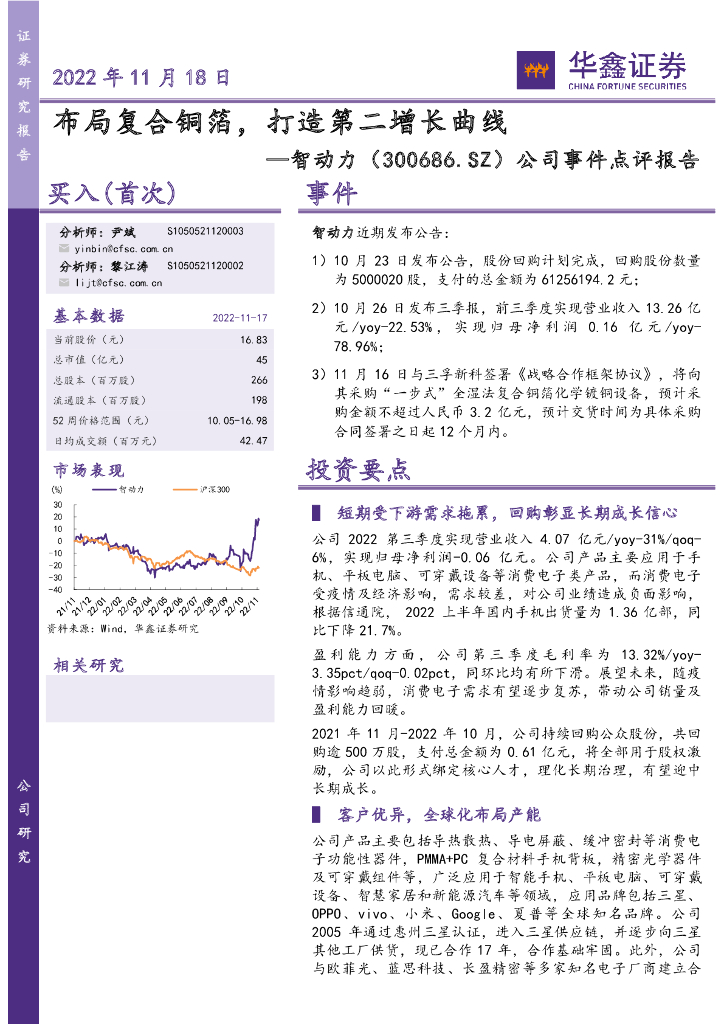 华鑫证券：智动力（300686）-公司事件点评报告：布局复合铜箔，打造第二增长曲线