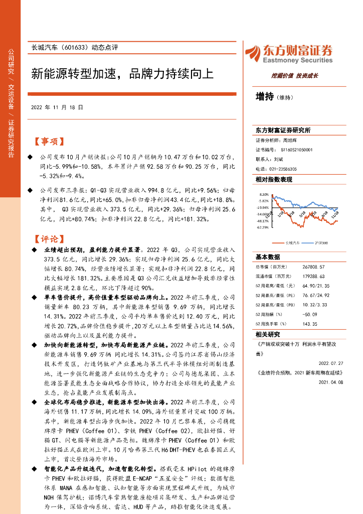 东方财富证券：长城汽车（601633）-动态点评：新能源转型加速，品牌力持续向上