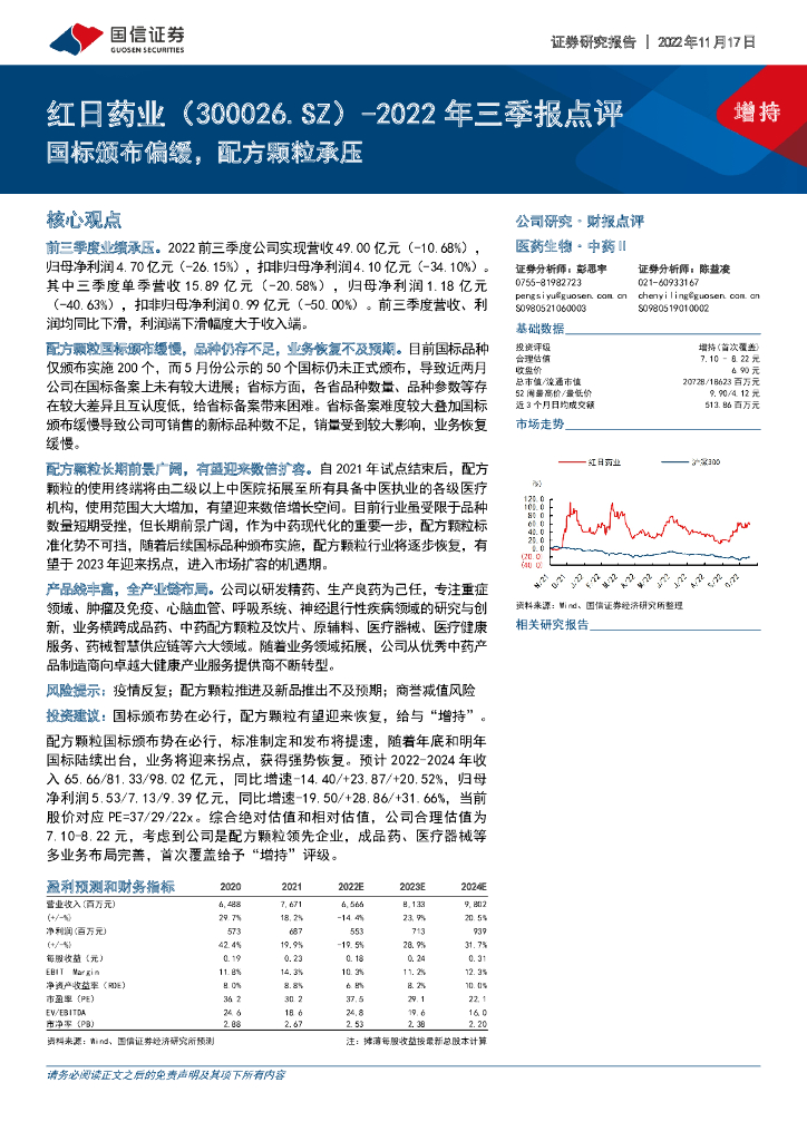 国信证券：红日药业（300026）-2022年三季报点评：国标颁布偏缓，配方颗粒承压