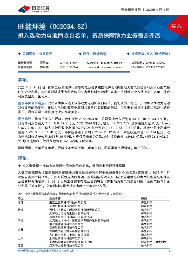 国信证券：旺能环境（002034）-拟入选动力电池回收白名单，资质保障助力业务稳步开展