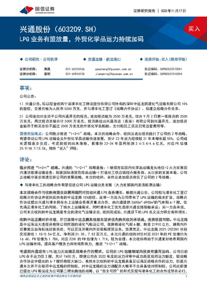 国信证券：兴通股份（603209）-LPG业务有望放量，外贸化学品运力持续加码