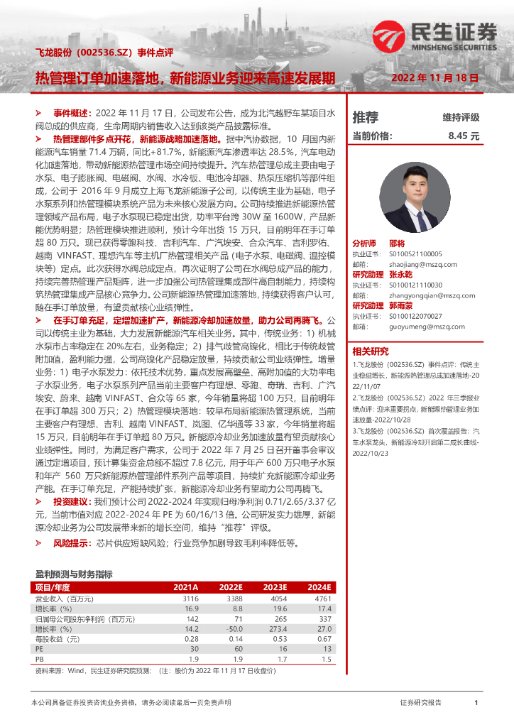 民生证券：飞龙股份（002536）-事件点评：热管理订单加速落地，新<em>能源</em>业务迎来高速发展期 海报