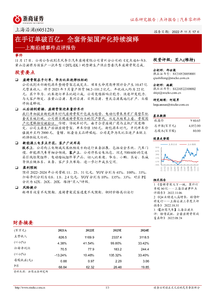 浙商证券：上海沿浦事件点评报告：在手订单破百亿，全套骨架国产化持续演绎