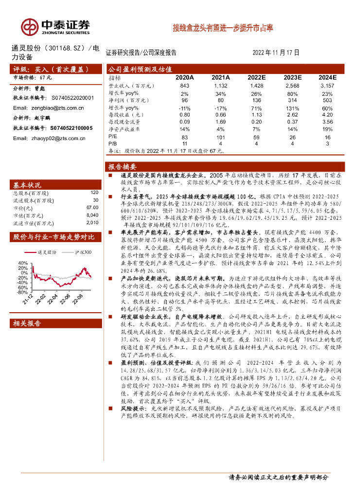 中泰证券：通灵股份（301168）-接线盒龙头有望进一步提升市占率