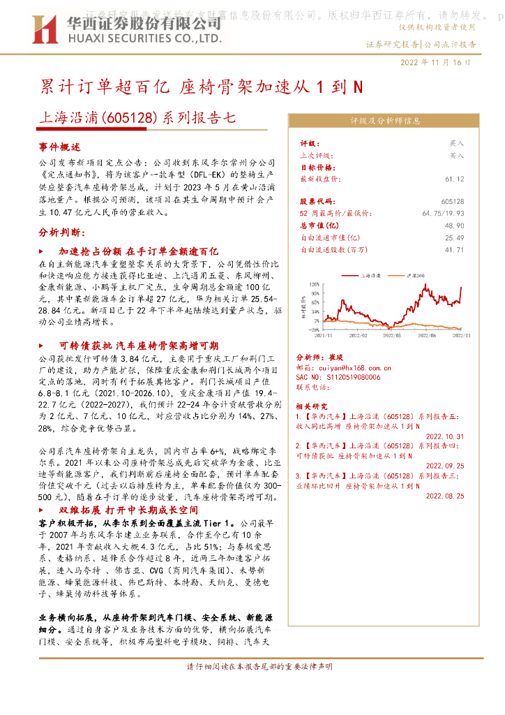 华西证券：上海沿浦（605128）-系列报告七：累计订单超百亿 座椅骨架加速从1到N