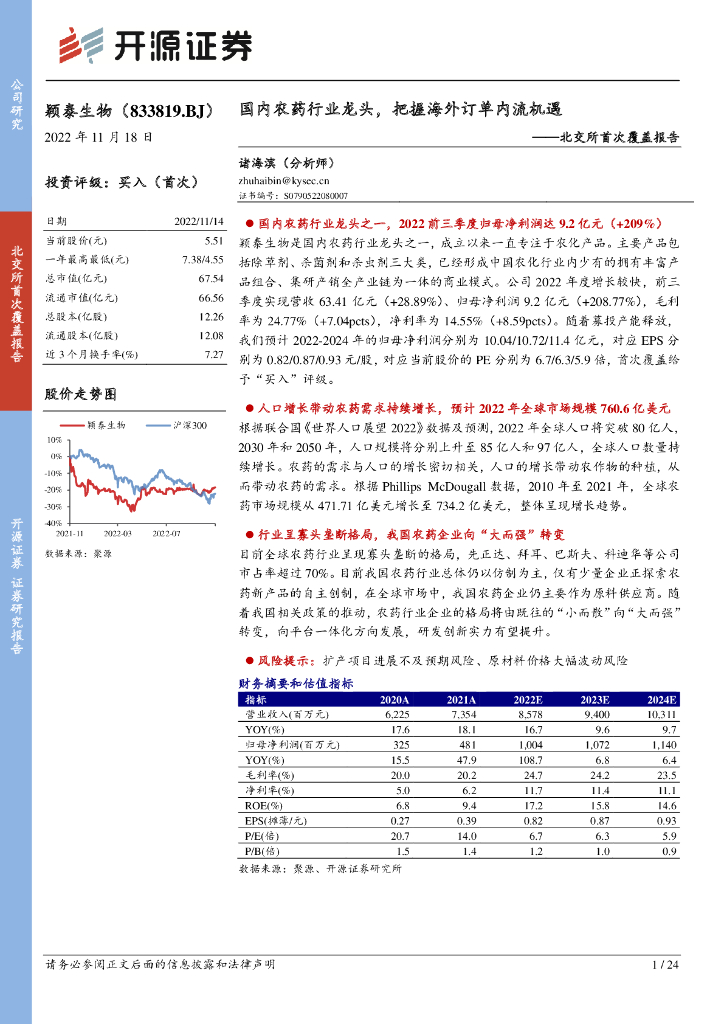 开源证券：颖泰生物（833819）-北交所首次覆盖报告：国内农药行业龙头，把握海外订单内流机遇