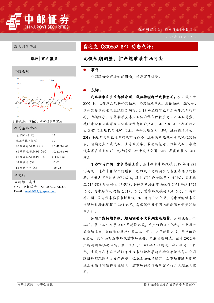 中邮证券：雷迪克（300652）-动态点评：无惧短期调整，扩产能前装市场可期