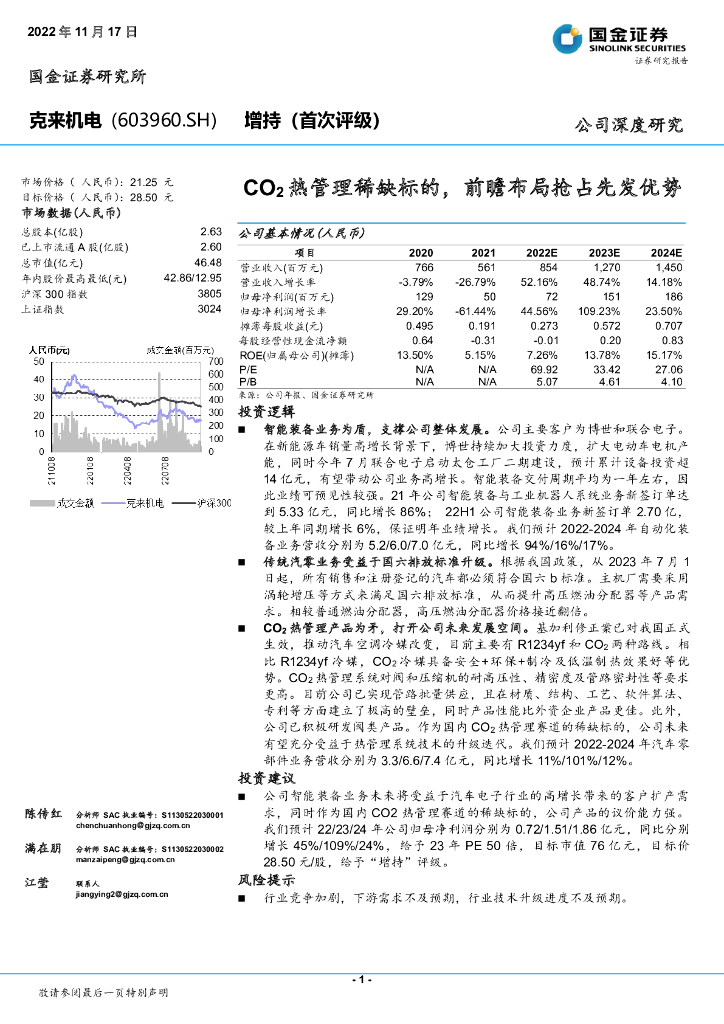 国金证券：克来机电（603960）-CO2热管理稀缺标的，前瞻布局抢占先发优势