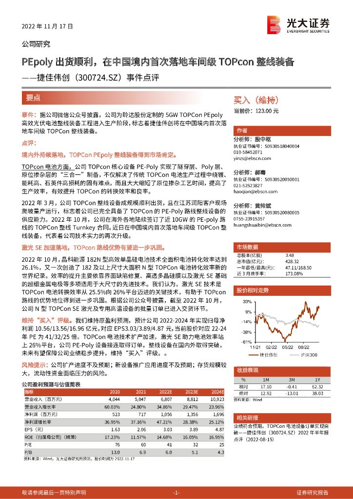 光大证券：捷佳伟创（300724）-事件点评：PEpoly出货顺利，在中国境内首次落地车间级TOPcon整线装备