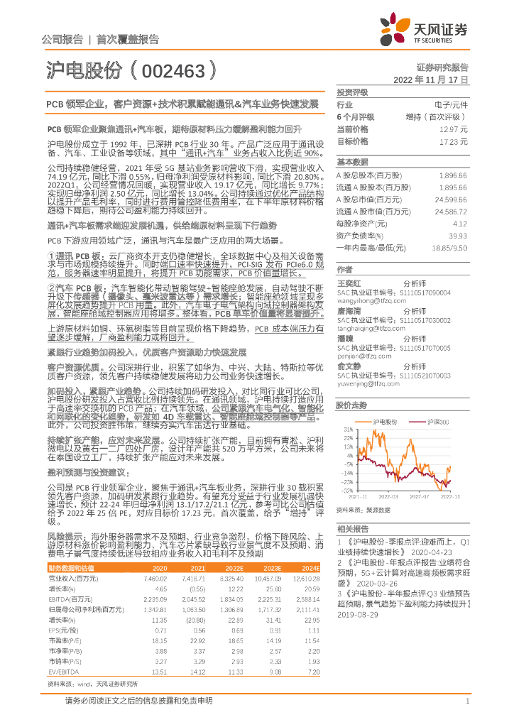天风证券：沪电股份（002463）-PCB领军企业，客户资源+技术积累赋能通讯&汽车业务快速发展