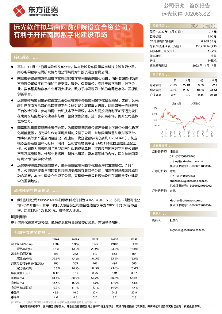 东方证券：远光软件拟与南网数研院设立合资公司，有利于开拓南网数字化建设市场