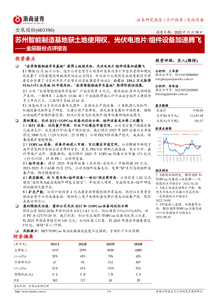浙商证券：金辰股份点评报告：苏州智能制造基地获土地使用权，光伏电池片/组件设备加速腾飞