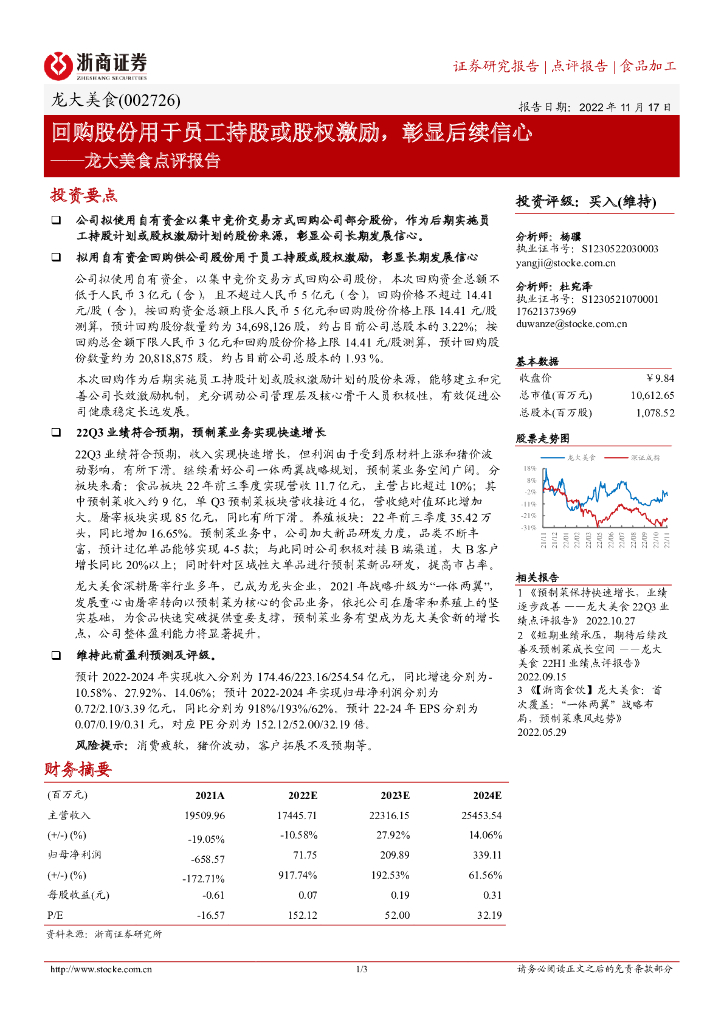 浙商证券：龙大美食点评报告：回购股份用于员工持股或股权激励，彰显后续信心