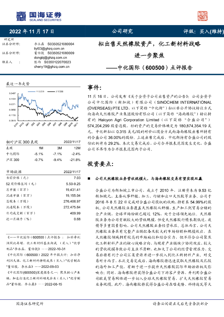 国海证券：中化国际（600500）-点评报告：拟出售天然橡胶资产，化工新材料战略进一步聚焦