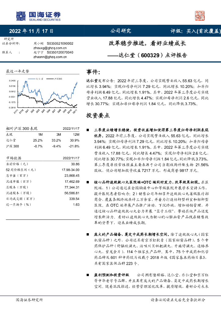 国海证券：达仁堂（600329）-点评报告：改革稳步推进，看好业绩成长