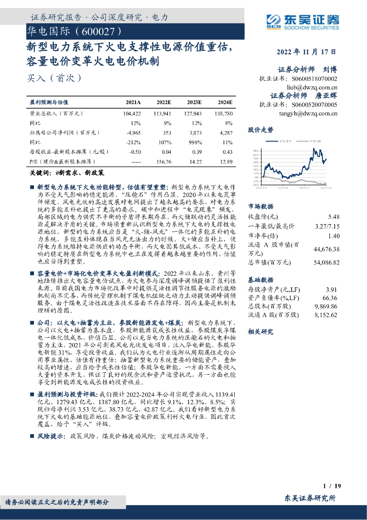 东吴证券：华电国际（600027）-新型电力系统下火电支撑性电源价值重估，容量电价变革火电电价机制 海报