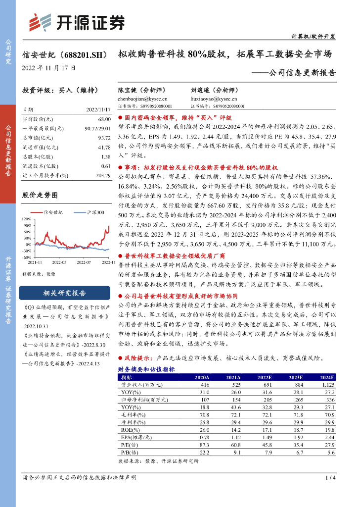 开源证券：信安世纪（688201）-公司信息更新报告：拟收购普世科技80%股权，拓展军工数据安全市场