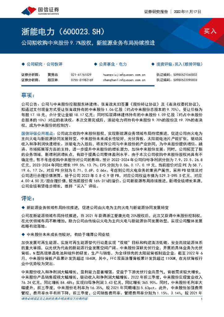 国信证券：浙能电力（600023）-公司拟收购中来股份9.7%股权，新能源业务布局持续推进