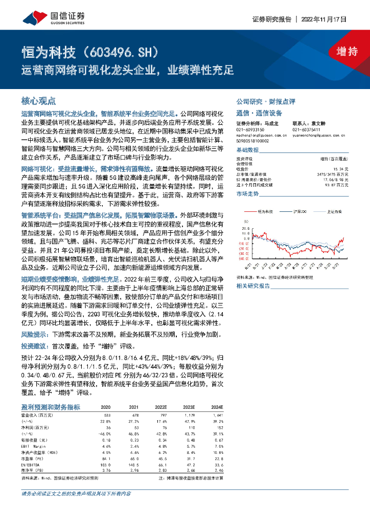 国信证券：恒为科技（603496）-运营商网络可视化龙头企业，业绩弹性充足