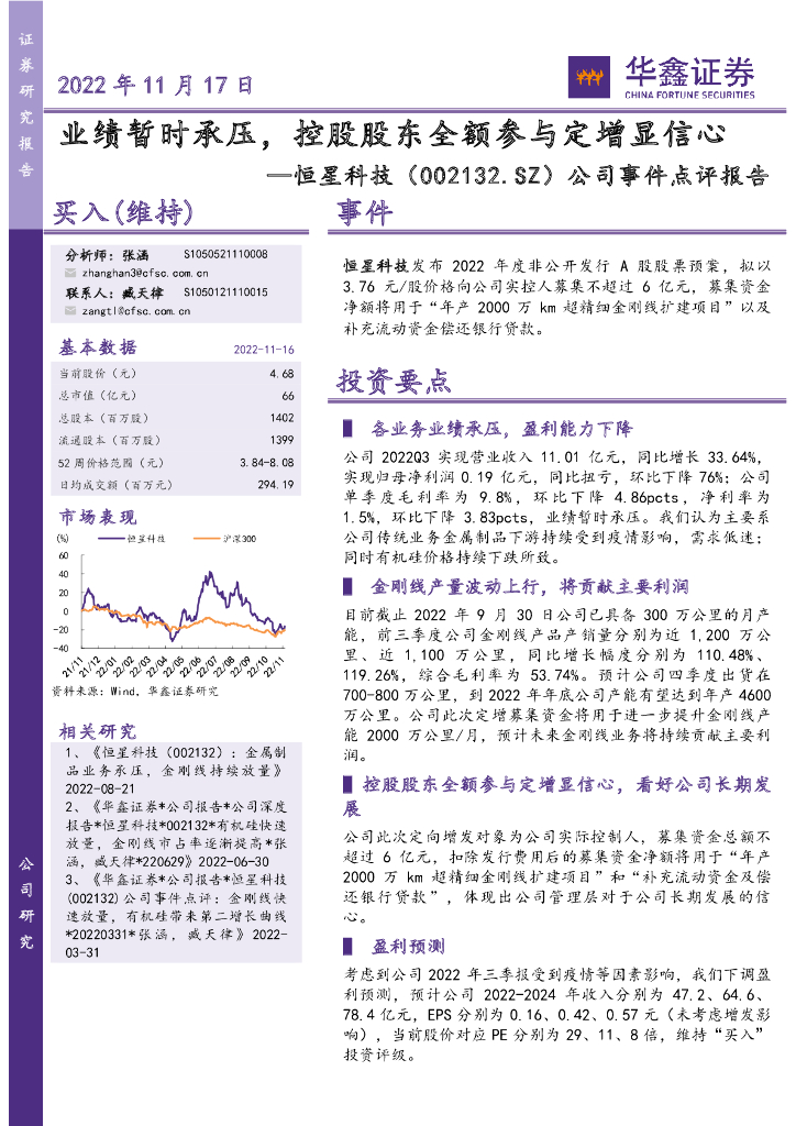 华鑫证券：恒星科技（002132）-公司事件点评报告：业绩暂时承压，控股股东全额参与定增显信心