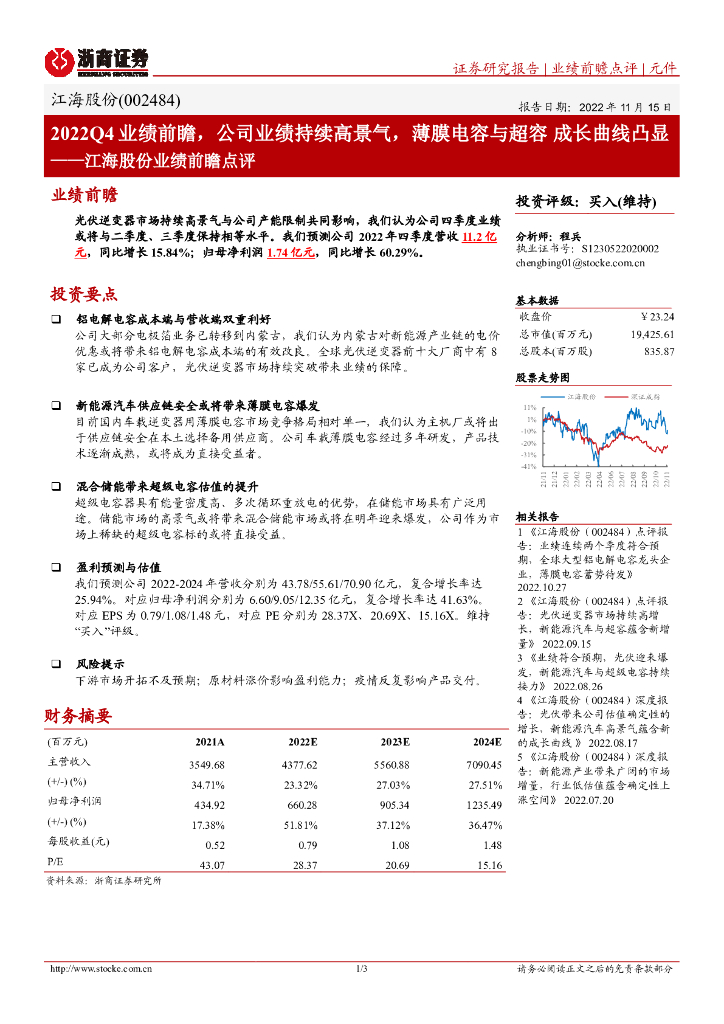 浙商证券：江海股份业绩前瞻点评：2022Q4业绩前瞻，公司业绩持续高景气，薄膜电容与超容成长曲线凸显