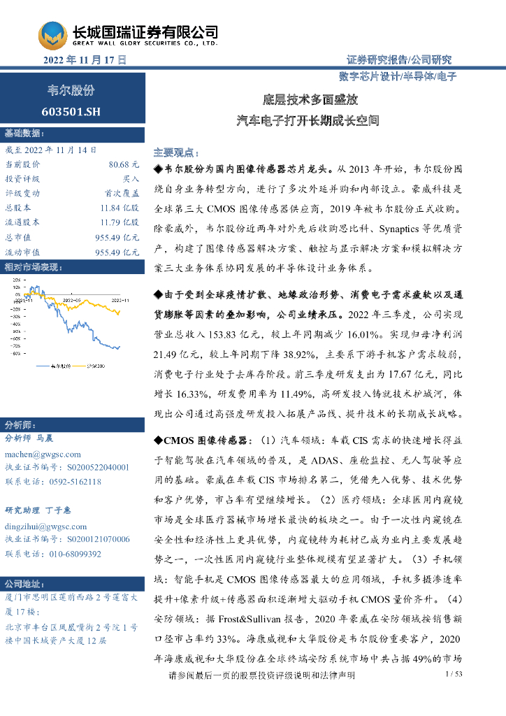 长城国瑞证券：韦尔股份（603501）-底层技术多面盛放 汽车电子打开长期成长空间