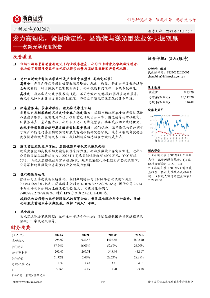 浙商证券：永新光学深度报告：发力高端化，紧握确定性，显微镜与激光雷达业务共振双赢