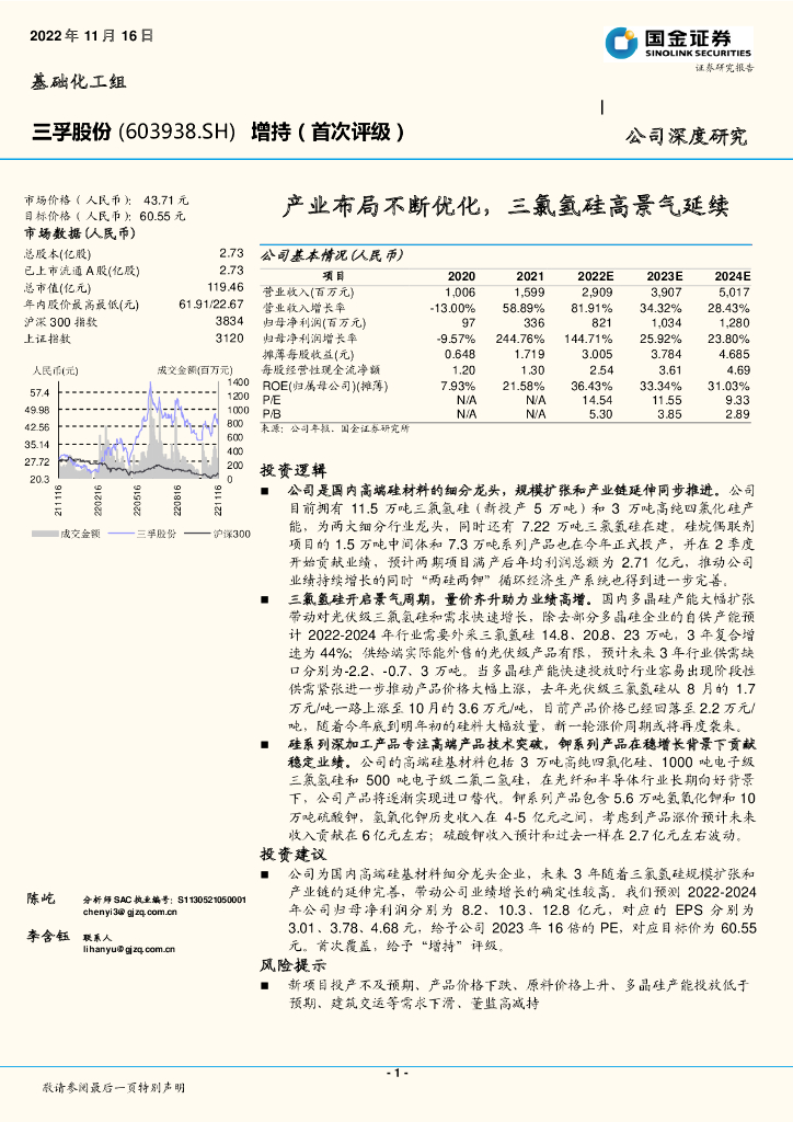 国金证券：三孚股份（603938）-产业布局不断优化，三氯氢硅高景气延续