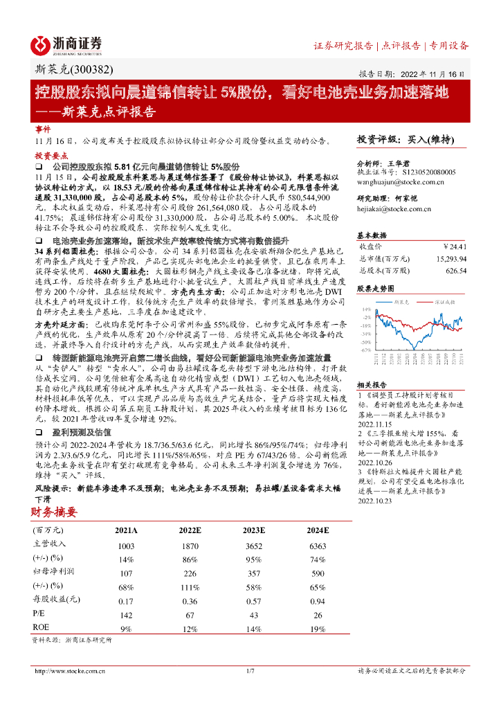 浙商证券：斯莱克点评报告：控股股东拟向晨道锦信转让5%股份，看好电池壳业务加速落地