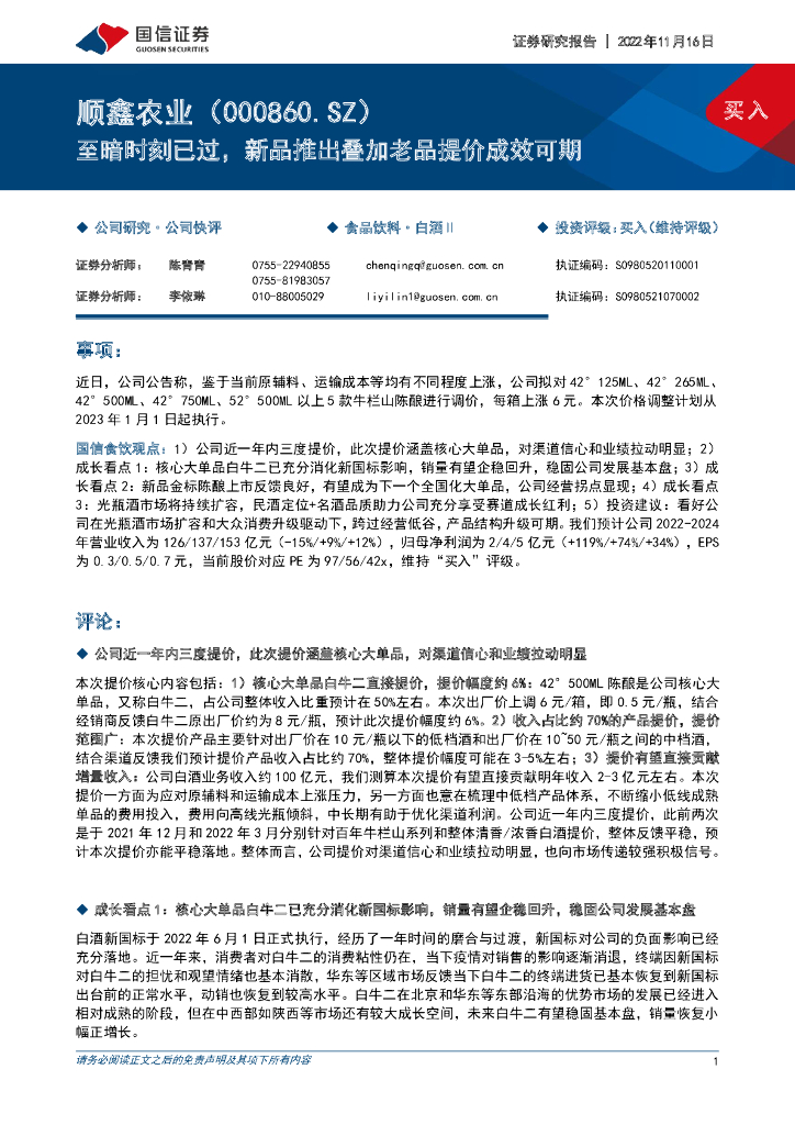 国信证券：顺鑫农业（000860）-至暗时刻已过，新品推出叠加老品提价成效可期