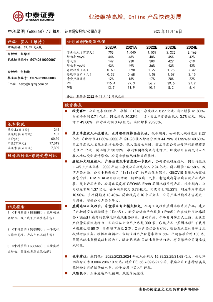 中泰证券：中科星图（688568）-业绩维持高增，Online产品快速发展