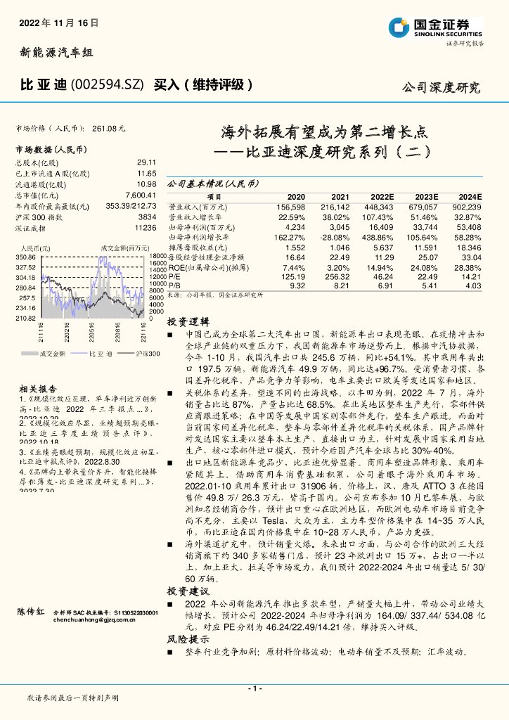 国金证券：比亚迪深度研究系列（二）：海外拓展有望成为第二增长点