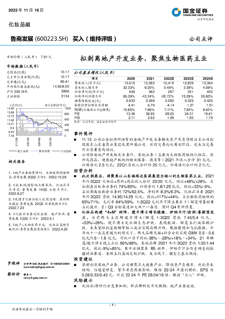 国金证券：鲁商发展（600223）-拟剥离地产开发业务，聚焦生物医药主业