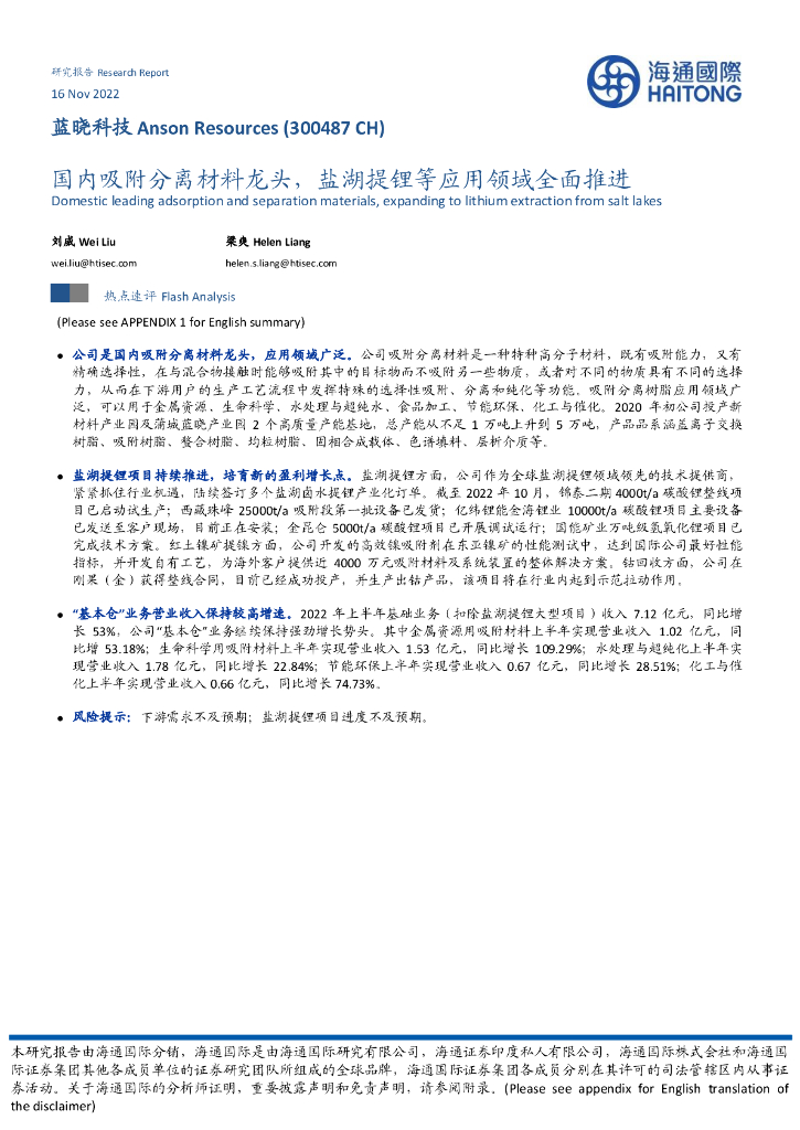 海通国际：蓝晓科技（300487）-国内吸附分离材料龙头，盐湖提锂等应用领域全面推进