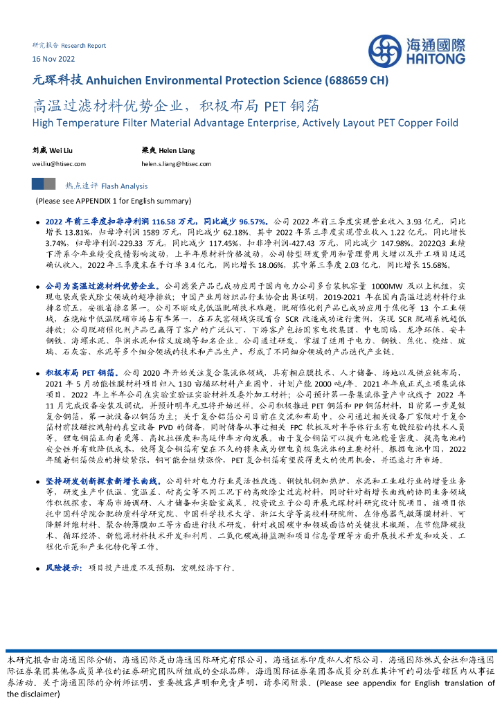 海通国际：元琛科技（688659）-高温过滤材料优势企业，积极布局PET铜箔 海报