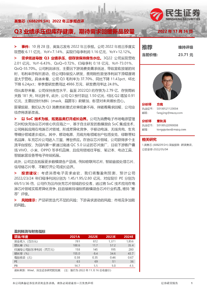 民生证券：英集芯（688209）-2022年三季报点评：Q3业绩承压但库存健康，期待需求回暖新品放量