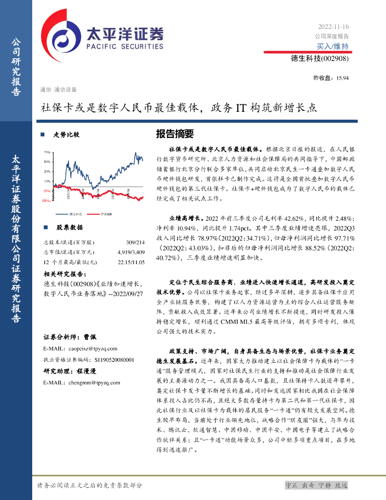 太平洋证券：德生科技（002908）-社保卡或是数字人民币最佳载体，政务IT构筑新增长点